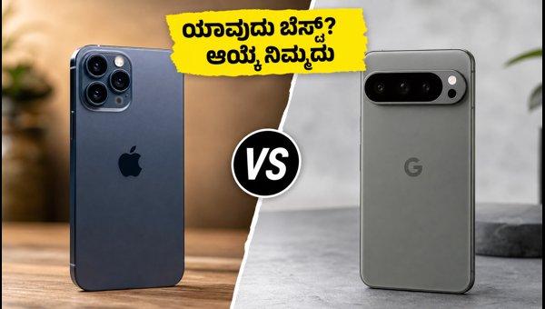 ಐಫೋನ್ 17 Vs ಪಿಕ್ಸೆಲ್ 11: ಯಾವುದು ಬೆಸ್ಟ್?