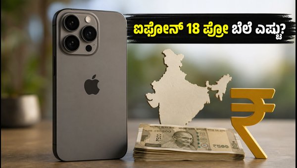 ಐಫೋನ್ 18 ಪ್ರೋ: ಬೆಲೆ ಮತ್ತು ಫೀಚರ್ಸ್ ಲೀಕ್ ಐಫೋನ್ 18 ಪ್ರೋ: ಬೆಲೆ ಮತ್ತು ಫೀಚರ್ಸ್ ಲೀಕ್