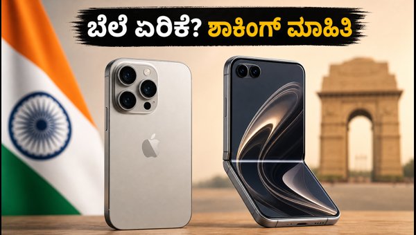 IPhone 18 Pro ಬೆಲೆ ಏರಿಕೆ: ಭಾರತೀಯರಿಗೆ ಶಾಕ್