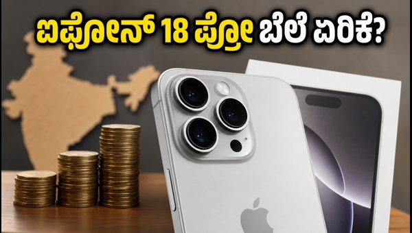 ಐಫೋನ್ 18 ಪ್ರೋ ಬೆಲೆ ಏರಿಕೆ: ಶಾಕಿಂಗ್ ಮಾಹಿತಿ