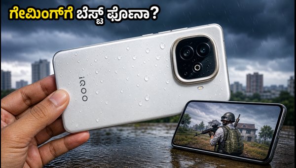 IQOO Z11 ಗೇಮಿಂಗ್ ಟೆಸ್ಟ್: ಪರ್ಫಾರ್ಮೆನ್ಸ್ ಹೇಗಿದೆ? IQOO Z11 ಗೇಮಿಂಗ್ ಟೆಸ್ಟ್: ಪರ್ಫಾರ್ಮೆನ್ಸ್ ಹೇಗಿದೆ?