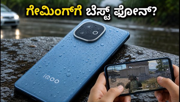 IQOO Z11 ಗೇಮಿಂಗ್ ಟೆಸ್ಟ್: ಪರ್ಫಾರ್ಮೆನ್ಸ್ ಹೇಗಿದೆ?