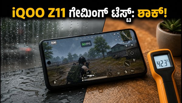 IQOO Z11 ಗೇಮಿಂಗ್ ರಿವ್ಯೂ: ಕೂಲಿಂಗ್ ಸಿಸ್ಟಮ್ ಹೇಗಿದೆ? IQOO Z11 ಗೇಮಿಂಗ್ ರಿವ್ಯೂ: ಕೂಲಿಂಗ್ ಸಿಸ್ಟಮ್ ಹೇಗಿದೆ?