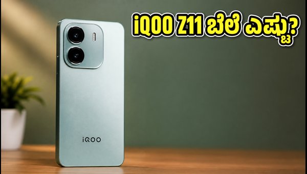 IQOO Z11 ಭಾರತದಲ್ಲಿ ಬಿಡುಗಡೆ: ಬೆಲೆ ಎಷ್ಟು? IQOO Z11 ಭಾರತದಲ್ಲಿ ಬಿಡುಗಡೆ: ಬೆಲೆ ಎಷ್ಟು?