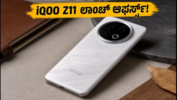 IQOO Z11 ಭಾರತದಲ್ಲಿ ಬಿಡುಗಡೆ: ಬೆಲೆ ಮತ್ತು ಆಫರ್ಸ್