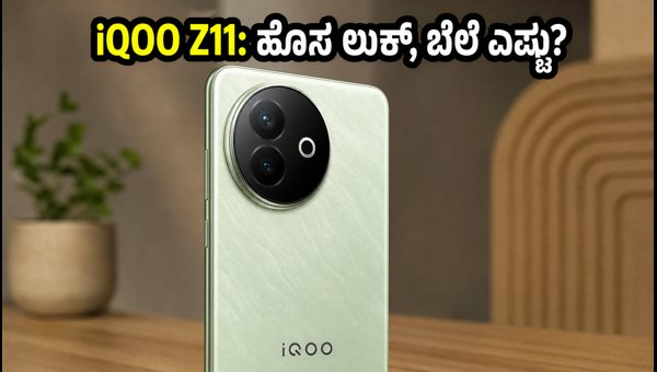 IQOO Z11 ಭಾರತದಲ್ಲಿ ಬಿಡುಗಡೆ: ಬೆಲೆ ಮತ್ತು ಫೀಚರ್ಸ್ IQOO Z11 ಭಾರತದಲ್ಲಿ ಬಿಡುಗಡೆ: ಬೆಲೆ ಮತ್ತು ಫೀಚರ್ಸ್
