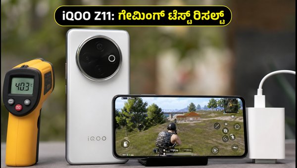 IQOO Z11 ಗೇಮಿಂಗ್ ಮತ್ತು ಚಾರ್ಜಿಂಗ್ ಟೆಸ್ಟ್ ರಿಪೋರ್ಟ್ IQOO Z11 ಗೇಮಿಂಗ್ ಮತ್ತು ಚಾರ್ಜಿಂಗ್ ಟೆಸ್ಟ್ ರಿಪೋರ್ಟ್