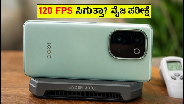 IQOO Z11 ಗೇಮಿಂಗ್ ಟೆಸ್ಟ್: 120 FPS ಸಿಗುತ್ತಾ?
