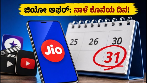 ಜಿಯೋ ಆಗಸ್ಟ್ ಆಫರ್: ನಾಳೆ ಕೊನೆಯ ದಿನ! ಜಿಯೋ ಆಗಸ್ಟ್ ಆಫರ್: ನಾಳೆ ಕೊನೆಯ ದಿನ!