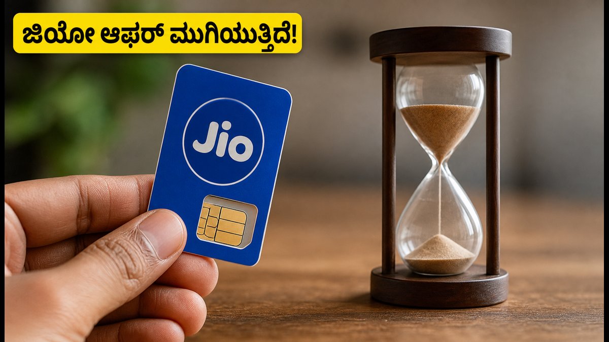 ಜಿಯೋ ಆಫರ್ ಮುಗಿಯಲು 72 ಗಂಟೆ ಬಾಕಿ!