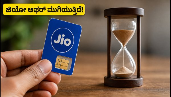ಜಿಯೋ ಆಫರ್ ಮುಗಿಯಲು 72 ಗಂಟೆ ಬಾಕಿ! ಜಿಯೋ ಆಫರ್ ಮುಗಿಯಲು 72 ಗಂಟೆ ಬಾಕಿ!