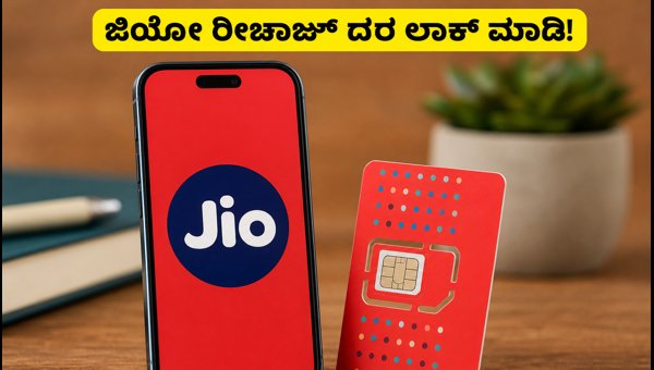 ಜಿಯೋ ರೀಚಾರ್ಜ್ ದರಗಳನ್ನು ಲಾಕ್ ಮಾಡುವುದು ಹೇಗೆ?