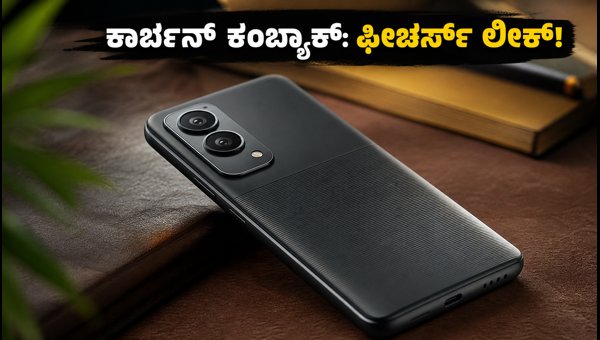 ಗೀಕ್ಬೆಂಚ್ನಲ್ಲಿ ಲೀಕ್ ಆಯ್ತು ಕಾರ್ಬನ್ ಝೆನ್ ಝೆಡ್ ಪ್ರೊ ಗೀಕ್ಬೆಂಚ್ನಲ್ಲಿ ಲೀಕ್ ಆಯ್ತು ಕಾರ್ಬನ್ ಝೆನ್ ಝೆಡ್ ಪ್ರೊ