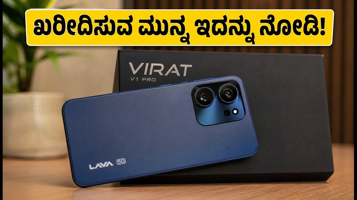Lava Virat V1 Pro 5G ಫಸ್ಟ್ ಸೇಲ್: ಖರೀದಿಸಬೇಕೇ?