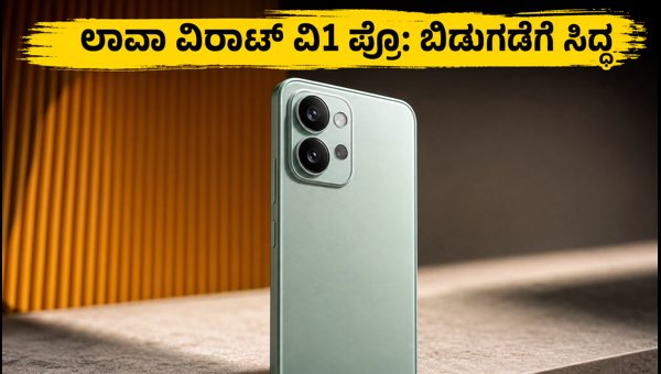 ಲಾವಾ ವಿರಾಟ್ ವಿ1 ಪ್ರೊ 5ಜಿ ಬಿಡುಗಡೆಗೆ ಸಿದ್ಧ