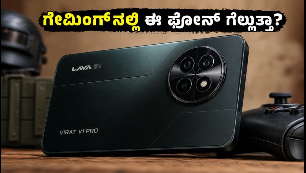 ಲಾವಾ ವಿರಾಟ್ ವಿ1 ಪ್ರೊ 5ಜಿ ನಾಳೆ ಲಾಂಚ್ ಲಾವಾ ವಿರಾಟ್ ವಿ1 ಪ್ರೊ 5ಜಿ ನಾಳೆ ಲಾಂಚ್