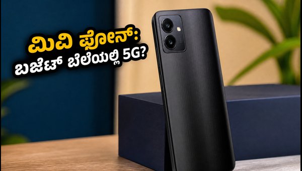 ಮಿವಿ 5G ಫೋನ್: ₹15,000 ಒಳಗಿನ ಹೊಸ ಆಯ್ಕೆ ಮಿವಿ 5G ಫೋನ್: ₹15,000 ಒಳಗಿನ ಹೊಸ ಆಯ್ಕೆ
