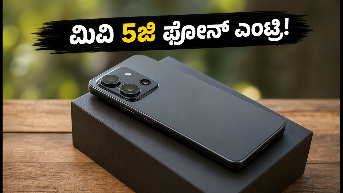 ಮಿವಿ 5ಜಿ ಫೋನ್: ₹15,000 ಬಜೆಟ್‌ನಲ್ಲಿ ಹೊಸ ಸಂಚಲನ