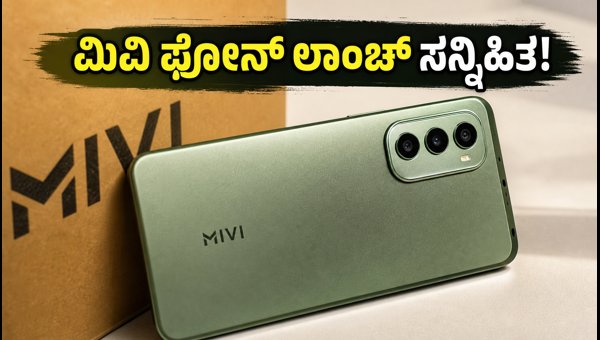 ಸ್ಮಾರ್ಟ್‌ಫೋನ್ ಮಾರುಕಟ್ಟೆಗೆ ಮಿವಿ ಎಂಟ್ರಿ: ಟೀಸರ್ ರಿವೀಲ್
