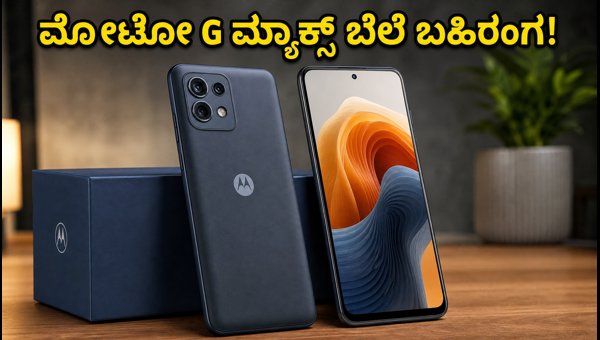 ಮೋಟೋ G ಮ್ಯಾಕ್ಸ್ ಬೆಲೆ ಮತ್ತು ಆಫರ್ ವಿವರ ಮೋಟೋ G ಮ್ಯಾಕ್ಸ್ ಬೆಲೆ ಮತ್ತು ಆಫರ್ ವಿವರ
