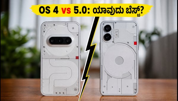 Nothing OS 5.0 ಬೀಟಾ: ರಿಯಲ್ ಟೆಸ್ಟ್ ರಿಪೋರ್ಟ್ Nothing OS 5.0 ಬೀಟಾ: ರಿಯಲ್ ಟೆಸ್ಟ್ ರಿಪೋರ್ಟ್
