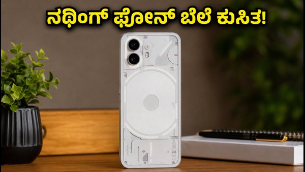 ನಥಿಂಗ್ ಫೋನ್ 3 ಬೆಲೆಯಲ್ಲಿ ಭಾರಿ ಇಳಿಕೆ!