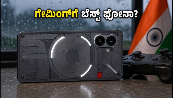 ನಥಿಂಗ್ ಫೋನ್ (4b): ಗೇಮಿಂಗ್ಗೆ ಇದು ಬೆಸ್ಟ್ ಆಯ್ಕೆಯೇ? ನಥಿಂಗ್ ಫೋನ್ (4b): ಗೇಮಿಂಗ್ಗೆ ಇದು ಬೆಸ್ಟ್ ಆಯ್ಕೆಯೇ?