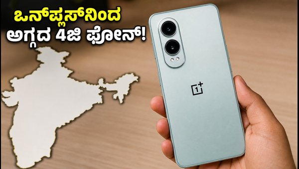 ಸೆಪ್ಟೆಂಬರ್ನಲ್ಲಿ ಒನ್ಪ್ಲಸ್ನ ಅಗ್ಗದ 4ಜಿ ಫೋನ್ ಲಾಂಚ್ ಸೆಪ್ಟೆಂಬರ್ನಲ್ಲಿ ಒನ್ಪ್ಲಸ್ನ ಅಗ್ಗದ 4ಜಿ ಫೋನ್ ಲಾಂಚ್