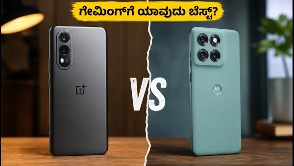 ಒನ್‌ಪ್ಲಸ್ ನಾರ್ಡ್ ಸಿಇ 6 Vs ಮೋಟೋ ಎಡ್ಜ್ 60 ಫ್ಯೂಷನ್: ಯಾವುದು ಬೆಸ್ಟ್?