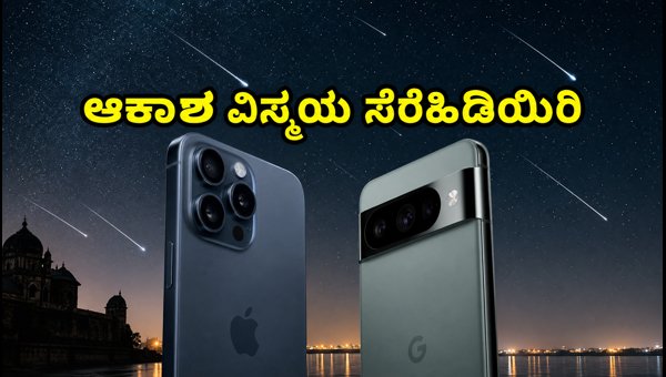 ಪರ್ಸಿಡ್ಸ್ ಉಲ್ಕಾಪಾತ: ಪಿಕ್ಸೆಲ್ 8 ಪ್ರೊ Vs ಐಫೋನ್ 15 ಪ್ರೊ ಮ್ಯಾಕ್ಸ್ ಪರ್ಸಿಡ್ಸ್ ಉಲ್ಕಾಪಾತ: ಪಿಕ್ಸೆಲ್ 8 ಪ್ರೊ Vs ಐಫೋನ್ 15 ಪ್ರೊ ಮ್ಯಾಕ್ಸ್