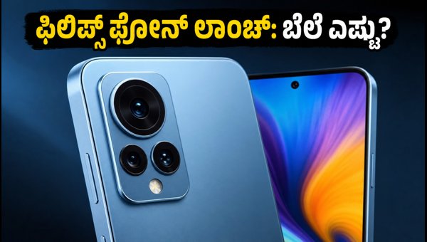 ಫಿಲಿಪ್ಸ್ನ ಮೊದಲ ಸ್ಮಾರ್ಟ್ಫೋನ್: ಫೀಚರ್ಸ್ ಮತ್ತು ಬೆಲೆ ವಿವರ ಫಿಲಿಪ್ಸ್ನ ಮೊದಲ ಸ್ಮಾರ್ಟ್ಫೋನ್: ಫೀಚರ್ಸ್ ಮತ್ತು ಬೆಲೆ ವಿವರ