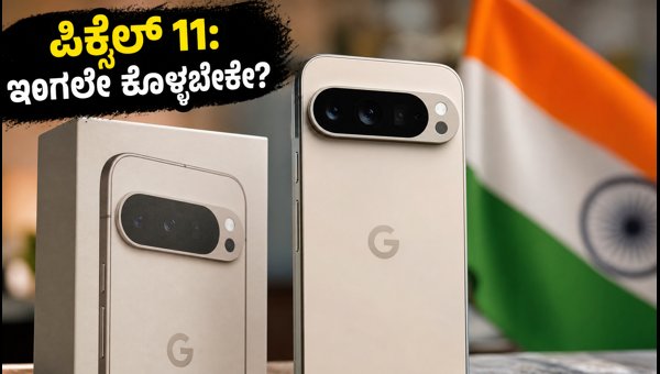 ಪಿಕ್ಸೆಲ್ 11 ಖರೀದಿಸುವ ಮುನ್ನ ಈ ಆಫರ್ ನೋಡಿ