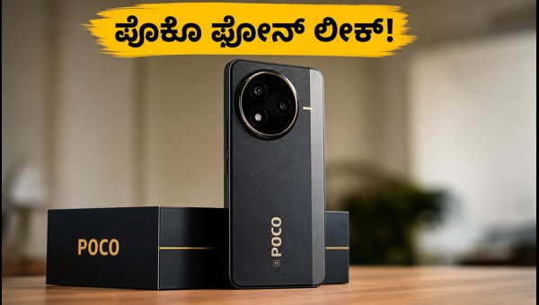 POCO F9 Pro ಮತ್ತು Ultra ಲೀಕ್ ವಿವರ POCO F9 Pro ಮತ್ತು Ultra ಲೀಕ್ ವಿವರ