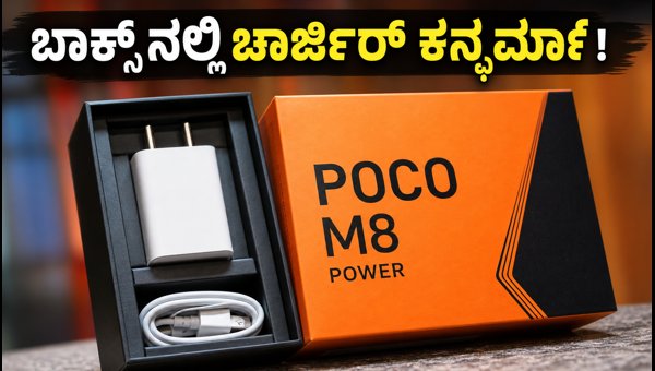 ನಾಳೆ ಲಾಂಚ್ POCO M8 ಪವರ್: ಬಾಕ್ಸ್‌ನಲ್ಲಿ ಚಾರ್ಜರ್!