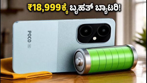 ಪೋಕೋ M8x 5G: ₹18,999ಕ್ಕೆ ಬೆಸ್ಟ್ ಫೋನ್?