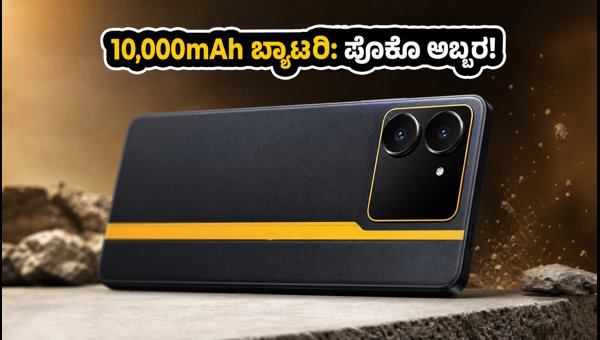 10,000mAh ಬ್ಯಾಟರಿಯ ಪೊಕೊ X8 ಪವರ್ ಲಾಂಚ್ 10,000mAh ಬ್ಯಾಟರಿಯ ಪೊಕೊ X8 ಪವರ್ ಲಾಂಚ್