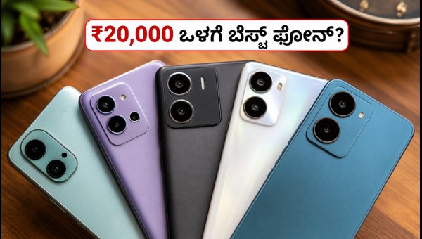 ₹20,000 ಒಳಗೆ ಸಿಗುವ ಬೆಸ್ಟ್ ಸ್ಮಾರ್ಟ್ಫೋನ್ಗಳು ಇವೇ ₹20,000 ಒಳಗೆ ಸಿಗುವ ಬೆಸ್ಟ್ ಸ್ಮಾರ್ಟ್ಫೋನ್ಗಳು ಇವೇ