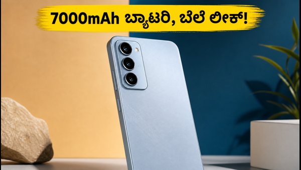 ರಿಯಲ್ಮಿ 16ಎಕ್ಸ್ 5ಜಿ: ಬೆಲೆ ಮತ್ತು ಫೀಚರ್ಗಳು ಲೀಕ್ ರಿಯಲ್ಮಿ 16ಎಕ್ಸ್ 5ಜಿ: ಬೆಲೆ ಮತ್ತು ಫೀಚರ್ಗಳು ಲೀಕ್
