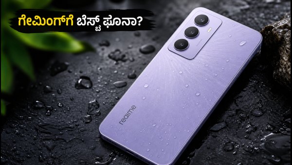ರಿಯಲ್ಮಿ 16x 5G ಗೇಮಿಂಗ್ ಪರ್ಫಾರ್ಮೆನ್ಸ್ ಹೇಗಿದೆ? ರಿಯಲ್ಮಿ 16x 5G ಗೇಮಿಂಗ್ ಪರ್ಫಾರ್ಮೆನ್ಸ್ ಹೇಗಿದೆ?