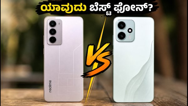 Realme 16x 5G Vs Redmi Note 17: ಯಾವುದು ಬೆಸ್ಟ್? Realme 16x 5G Vs Redmi Note 17: ಯಾವುದು ಬೆಸ್ಟ್?