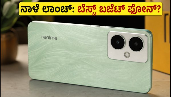 ನಾಳೆ ಲಾಂಚ್ ಆಗಲಿದೆ ರಿಯಲ್‌ಮಿ C100i ಸ್ಮಾರ್ಟ್‌ಫೋನ್