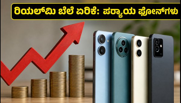 ರಿಯಲ್‌ಮಿ ಬೆಲೆ ಏರಿಕೆ: ಬೆಸ್ಟ್ 5G ಫೋನ್‌ಗಳು ಇವೇ