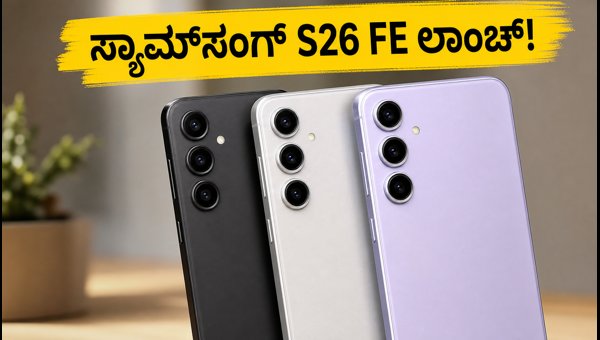 ಸ್ಯಾಮ್‌ಸಂಗ್ ಗ್ಯಾಲಕ್ಸಿ S26 FE ಭಾರತದಲ್ಲಿ ಲಾಂಚ್