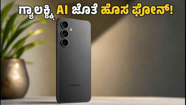 ಸ್ಯಾಮ್‌ಸಂಗ್ ಗ್ಯಾಲಕ್ಸಿ S26 FE ಭಾರತದಲ್ಲಿ ಬಿಡುಗಡೆ