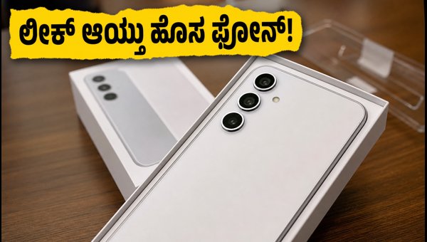 ಗ್ಯಾಲಕ್ಸಿ S26 FE ಅನ್ಬಾಕ್ಸಿಂಗ್: ಬೆಲೆ ಮತ್ತು ಫೀಚರ್ಸ್ ಗ್ಯಾಲಕ್ಸಿ S26 FE ಅನ್ಬಾಕ್ಸಿಂಗ್: ಬೆಲೆ ಮತ್ತು ಫೀಚರ್ಸ್