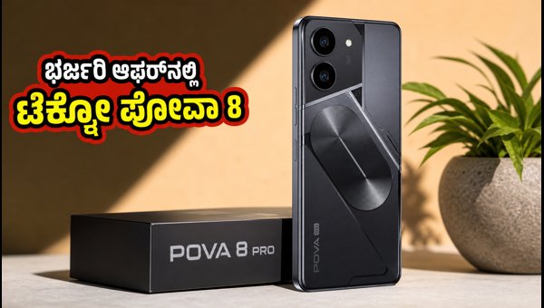 ಟೆಕ್ನೋ ಪೋವಾ 8 ಪ್ರೋ ಸೇಲ್ ಆರಂಭ: ಆಫರ್ ಬೆಲೆ ತಿಳಿಯಿರಿ