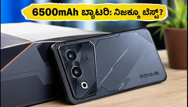 ಟೆಕ್ನೋ ಪೋವಾ 8 ಪ್ರೋ: ಬ್ಯಾಟರಿ & ಗೇಮಿಂಗ್ ರಿವ್ಯೂ
