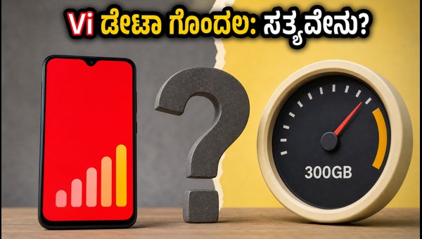 Vi ಆ್ಯಪ್‌ನಲ್ಲಿ ಅನ್‌ಲಿಮಿಟೆಡ್ ಡೇಟಾ ಗೊಂದಲ: ಅಸಲಿಯತ್ತು ಏನು?