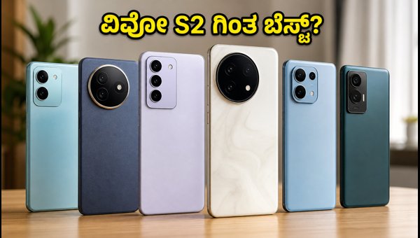 ವಿವೋ S2 ಗಿಂತ ಬೆಸ್ಟ್ 5 ಸ್ಮಾರ್ಟ್‌ಫೋನ್‌ಗಳು