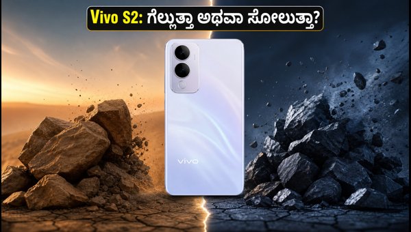 Vivo S2 ಲಾಂಚ್: ಬ್ಯಾಟರಿ ಮತ್ತು ಗೇಮಿಂಗ್ ಪರೀಕ್ಷೆ Vivo S2 ಲಾಂಚ್: ಬ್ಯಾಟರಿ ಮತ್ತು ಗೇಮಿಂಗ್ ಪರೀಕ್ಷೆ